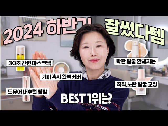 Professional Makeup Artist's ⭐️BEST OF BEST⭐️ 2024 Beauty Year-End Review‼️ Daily Recommends