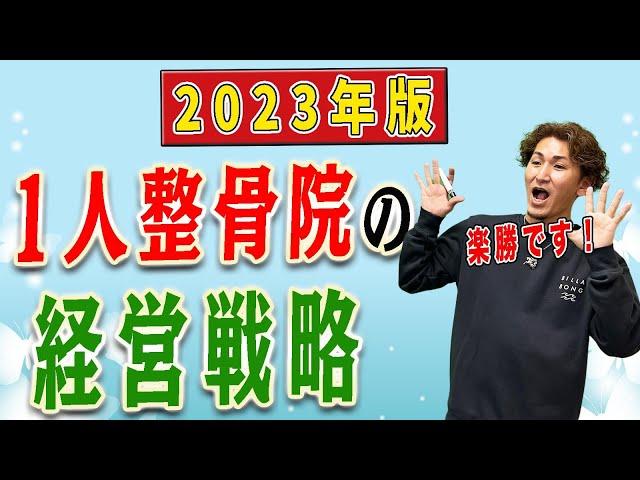 【整骨院 経営】1人整骨院の経営戦略！2023年最新版！