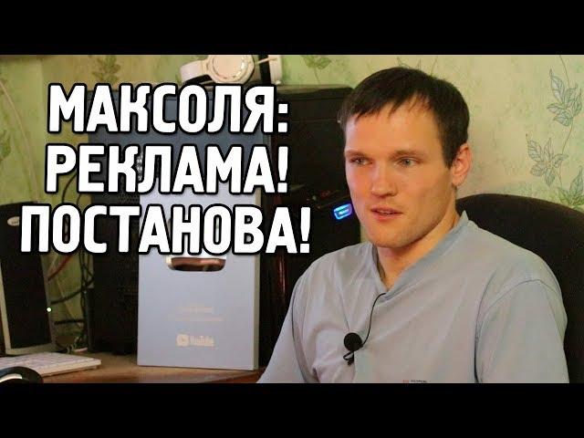 ЗРИТЕЛИ ВСЁ ЖЕ РАЗОБЛАЧИЛИ МЕНЯ! РЕКЛАМА И ПОСТАНОВА НА КАНАЛЕ МАКСОЛЯ