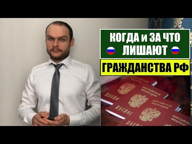 КОГДА И ЗА ЧТО ЛИШАЮТ ГРАЖДАНСТВА РФ?! МВД. Миграционный юрист.  адвокат.