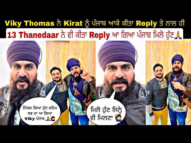 Viky Thomas ਨੇ Kirat ਨੂੰ ਪੰਜਾਬ ਆਕੇ ਕੀਤਾ Reply ਤੇ ਨਾਲ ਹੀ 13 Thanedaar ਨੇ ਵੀ ਕੀਤਾ Reply ਆ ਗਿਆ ਪੰਜਾਬ ਮਿ