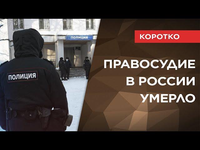 ПРАВОСУДИЕ В РОССИИ МЕРТВО