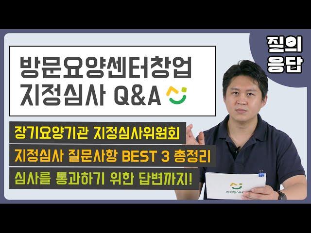 방문요양센터 창업 지정심사 이것만 보시면 됩니다. (지정심사위원회란? 주요질문 3가지)