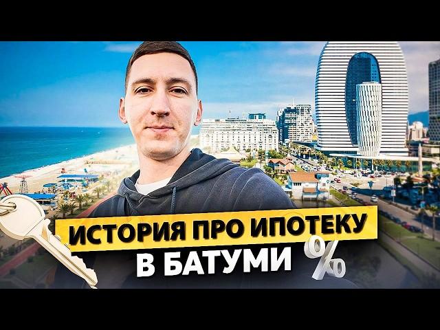 Ипотека в Батуми. Как я продавал квартиру.