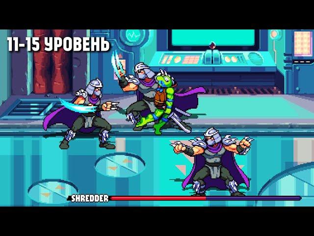 ПРОХОЖДЕНИЕ НОВЫХ ЧЕРЕПАШЕК НИНДЗЯ: УРОВНИ 11-15 | TEENAGE MUTANT NINJA TURTLES: SHREDDER'S REVENGE