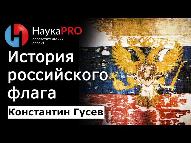 История российского флага (триколора) – историк Константин Гусев | Флаг России | Научпоп