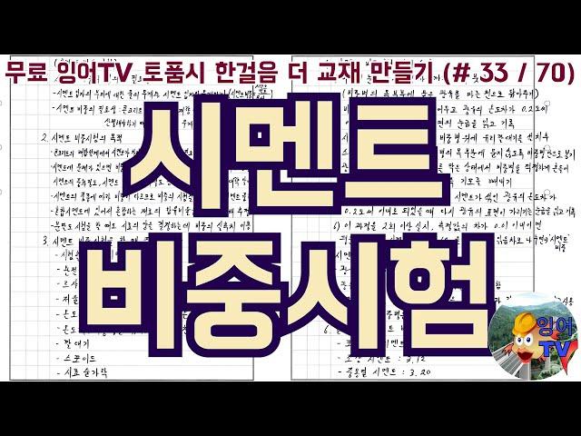 [토목품질시험기술사] 잉어TV 토품시 한걸음 더 교재 만들기 (#33/70) 시멘트 비중시험