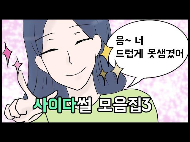 사이다툰 모아보기 3탄! 똑같이 되갚아주는게 참교육이지ㅣ영상툰ㅣ사이다썰