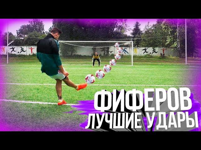 ЛУЧШИЕ УДАРЫ ФИФЕРОВ #14