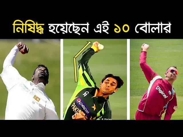 Top 10 illegal bowling action in Cricket History || Khelaghor Official ||