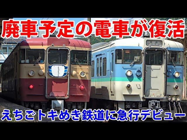 鉄道ファン社長が引退する電車を復活させた！ えちごトキめき鉄道「急行」試運転に乗車