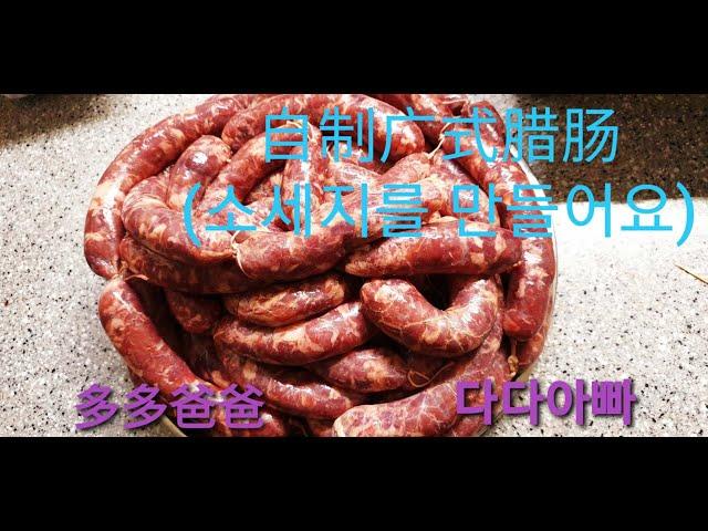 [韩国生活点滴]自制广式腊肠(소세지를 만들어요)