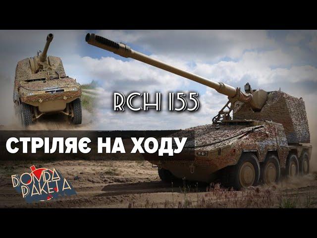 САУ RCH 155. Унікальна АРТИЛЕРІЯ - стріляє на ходу! | Бомба Ракета