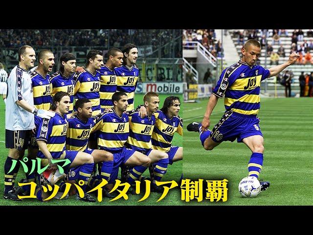 "Hidetoshi Nakata's Super Play | Victoey for the second big title, Coppa Italy Parma"