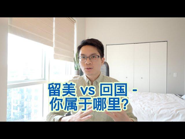 #52 留美vs回国：什么性格的人适合留在美国 | 六大特征总结解决你的疑惑