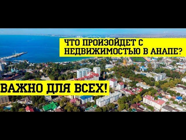 ПОЧЕМУ дорожает недвижимость в АНАПЕ в 2019? АНАЛИЗ РЫНКА!