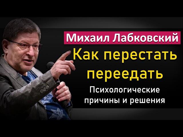 Как бороться с перееданием - Михаил Лабковский