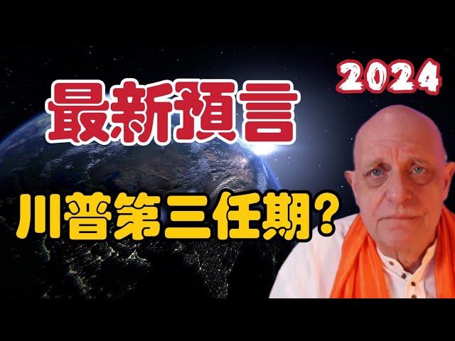 【2024】帕克12月18日最新預言 | 川普第三任期？【我不是外星人 W Channel】