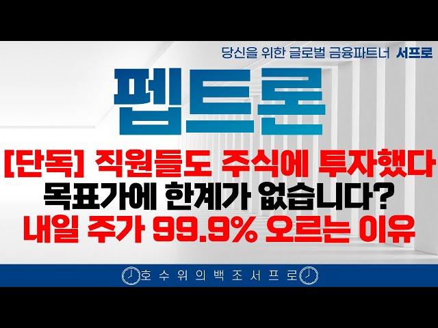 [ 펩트론 주가전망 ] 곧 라이센스아웃 L/O를 100% 확신하는 이유 제약바이오 인벤티지랩  블루엠텍 비만치료제 일라이릴리 노보노디스크