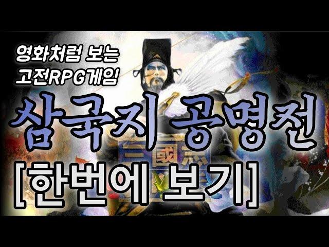 삼국지공명전 스토리 한번에 보기 [영화처럼 보는 고전RPG게임]