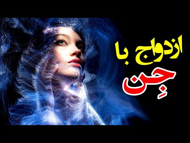 ازدواج با جن | دختر جنی که دلباخته پسر روستایی شد