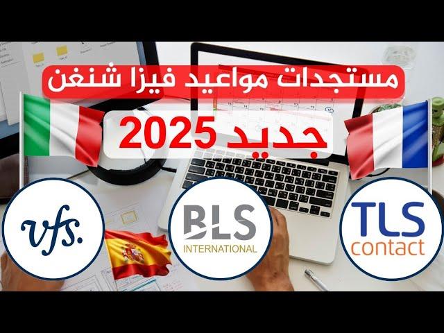 مستجدات مواعيد فيزا شنغن اسبانيا فرنسا المانيا بلجيكا البرتغال ايطاليا 2025