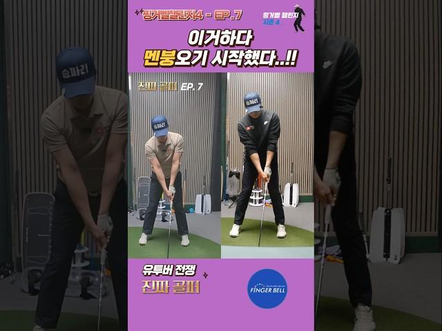 진짜 골퍼 EP.7 - 1 #핑거벨 #챌린지 #동네골퍼 #승파리 #골프스트레칭