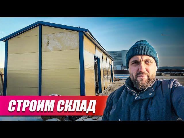 Как быстро построить СКЛАД из сэндвич-панелей С НУЛЯ?