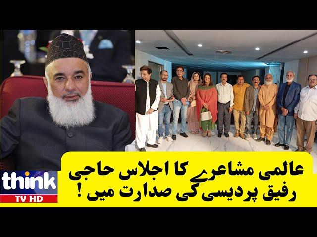 عالمی مشاعرے کا اجلاس حاجی رفیق پردیسی کی صدارت میں ! |ThinkTVHD|