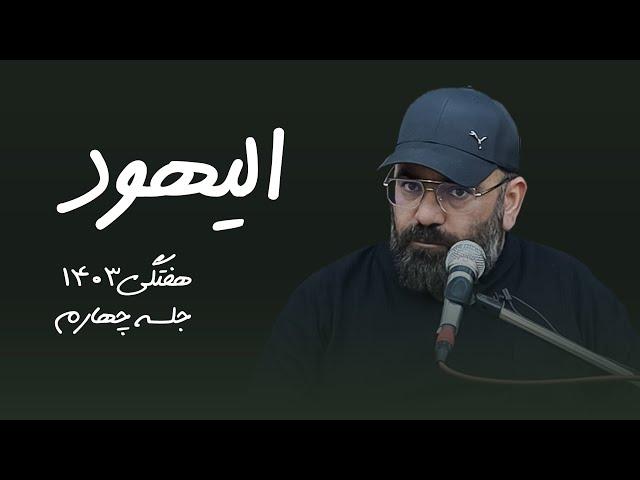 الیهود- هفتگی1403- جلسه چهارم