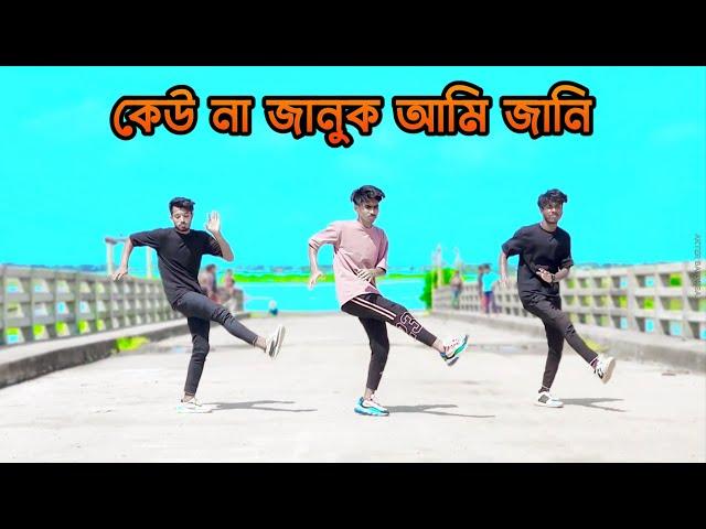 Keu Na Januk Ami Jani Dj কেউ না জানুক আমি জানি Dj Song তোমারে যে ভালোবাসি | Hard Bass Dj Akter