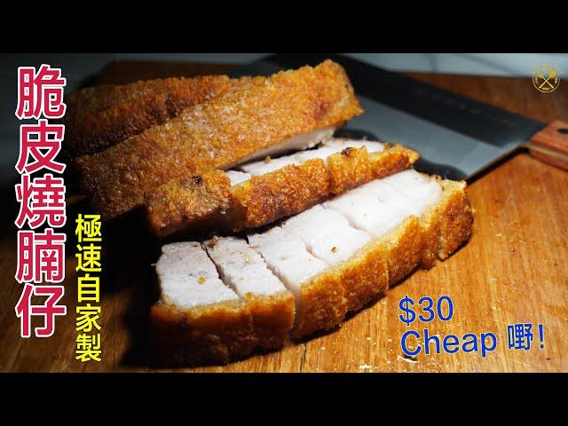 Do you Know The Quickest and Easiest Hacks for The Chinese Roasted Pork Belly! Siu Yook Lazy Easy!