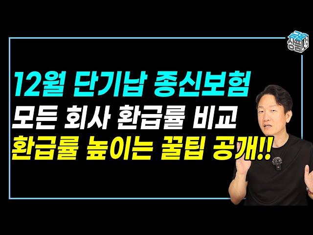 단기납 종신보험 비교 & 추천 I 가장 높은 환급률은 여깁니다!