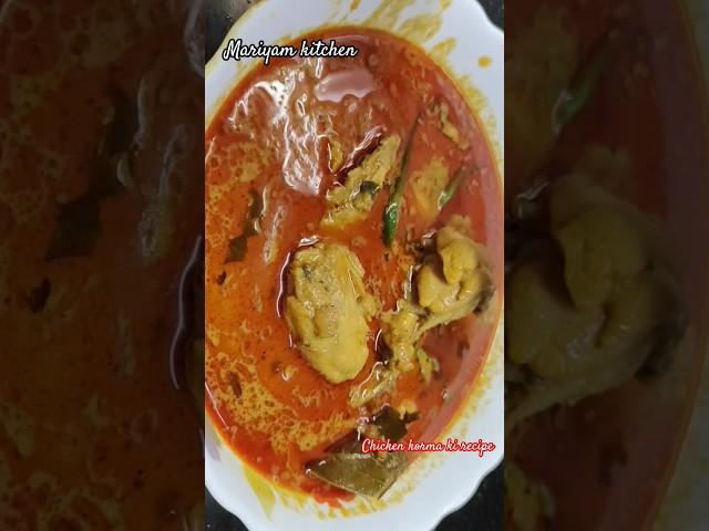 Chicken Korma Recipe #Simple Easy Recipe #short video#YouTube video#Mariyam kitchen