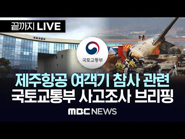 '제주항공 여객기 참사' 국토부 사고조사 브리핑 - [끝까지LIVE] MBC 중계방송 2024년 12월 30일