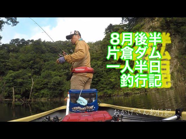 8月後半片倉ダム一人半日釣行記　～笹川湖　/　片倉ダム・バス釣り～　Okagesan fishing notes Lure Fishing  #bassfishing #釣り #lure