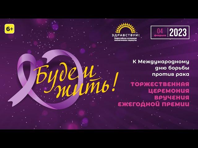 Торжественная церемония вручения ежегодной Всероссийской премии «Будем жить!» 2023