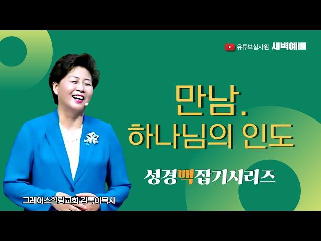 만남, 하나님의 인도 2024.12.18(수) 새벽6시예배 #새벽예배 #그레이스힐링교회 #김록이목사 #100일작정기도 #유튜브실사원 #양평랜드