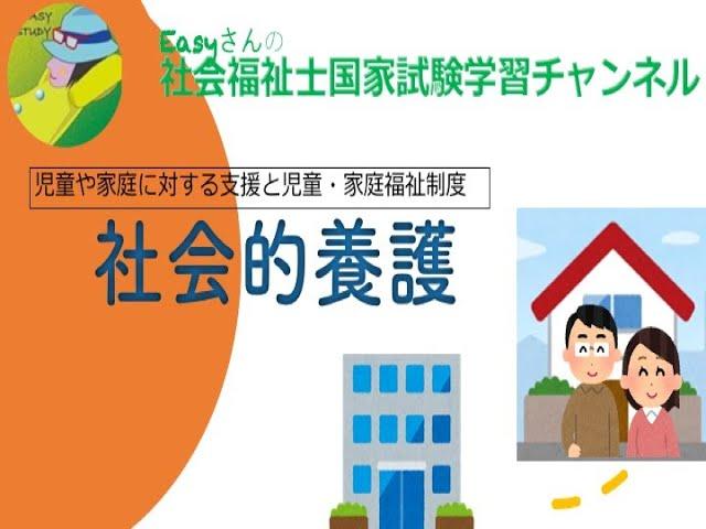 社会的養護「児童福祉」【easyさんの社会福祉士国家試験学習チャンネル】