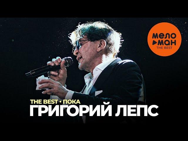 Григорий Лепс - The Best - Пока (Новое и лучшее 2023)