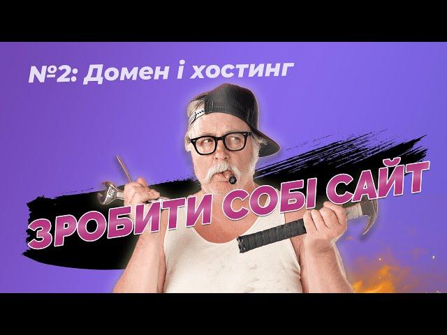 Як обрати ДОМЕН і ХОСТИНГ | Створюємо собі сайт