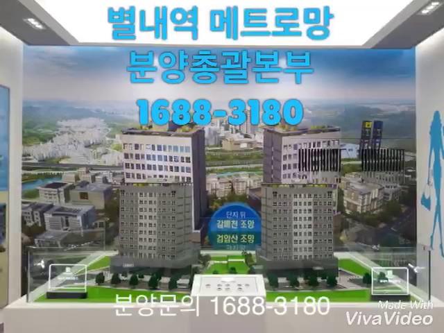 별내역 메트로망 모델하우스 분양총괄본부 홍보동영상 갈매다산똑순이 1688-3180