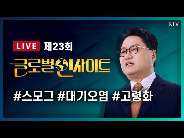 LIVE｜세계 옥죄이는 대기오염과 대한민국 대응책｜고령 노동 유인책과 대한민국의 대책 #23회