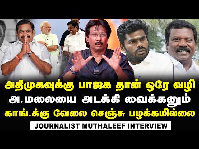 Journalist Muthaleef Interview about Selvaperunthagai' Statement of Congress headed govt in TN | DMK