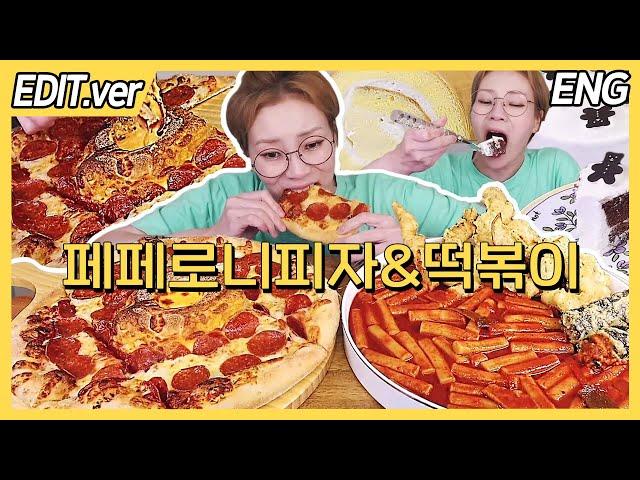 ENG CC)Pizza Hut Pepperoni Pizza with Spicy Tteokbokki Mukbang - Edited