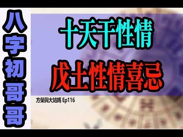 方榮與大姑媽Ep.116 - 十天干性情：八字初哥哥26  戊土性情喜忌