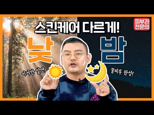 낮밤 스킨케어는 다르게 하세요 | 간단한 데일리 스킨케어 루틴 공개!