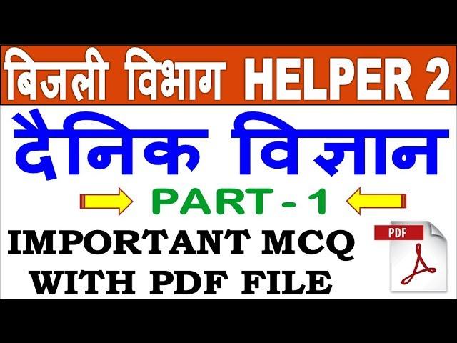 General Science (दैनिक विज्ञान) MOCK TEST 1 || बिजली विभाग Helper 2 - Science Important Question PDF