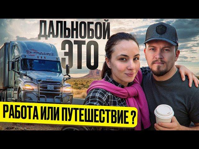 Жизнь в траке вдвоем: романтика или выживание?/ Дальнобой с женой по Америке/ И немного путешествия/