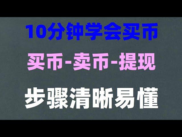 可以信任这波拉涨吗，买eth保姆级教程#教学，买ok币#bnb等加密货币。可正常使用#币安交易所介绍 #BTC购买平台，#eth交易平台。#中国大陆如何买比特币。#炒币平台。#注册数字货币交易所